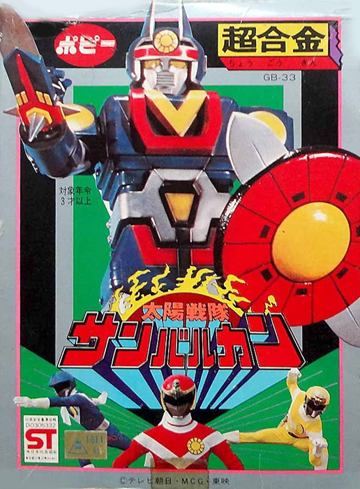 太陽戦隊サンバルカン 超合金ポピー １９８１年 - キャラクターグッズ