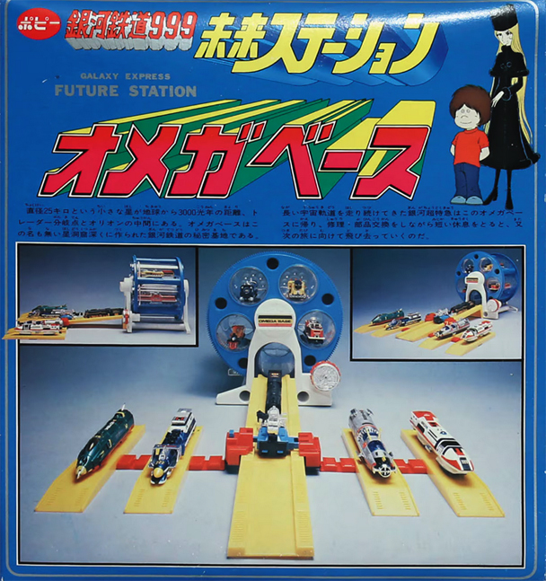 未来ステーション オメガベース スタートレインシリーズ 銀河鉄道999 ポピー GALAXY EXPRESS 999 OMEGA BASE