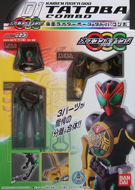 仮面ライダー オーズ　チェンジコンボシリーズ