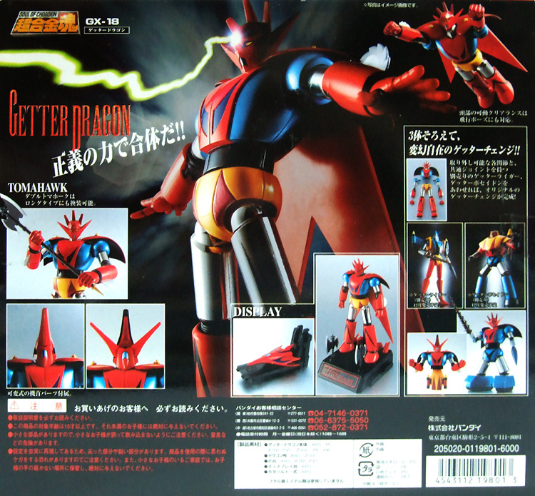 超合金魂 GX-18 ゲッタードラゴン ゲッターロボＧ バンダイ