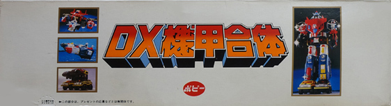 DX機甲合体 機甲艦隊ダイラガーXV(フィフティーン) ポピー DX機甲合体 機甲艦隊ダイラガーXV(フィフティーン) ポピー