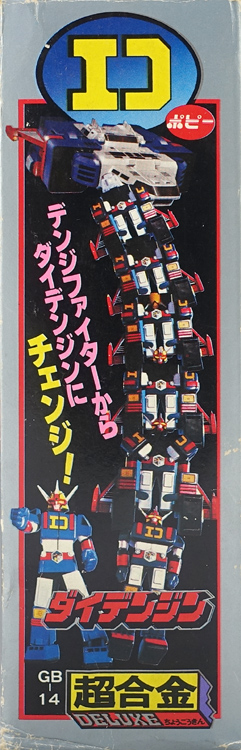 1980年発売！超合金Dデンジマンダイデンジン ダイデンジンからデンジファイター