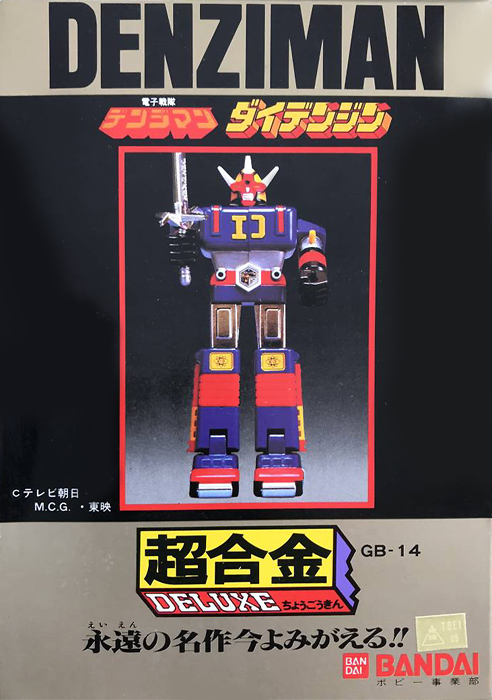 再再再..販 ポピー GB-14 超合金 電子戦隊デンジマン ダイデンジン