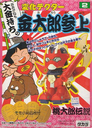 変化テクター２ 大金持ちの金太郎参上 桃太郎伝説 タカラ
